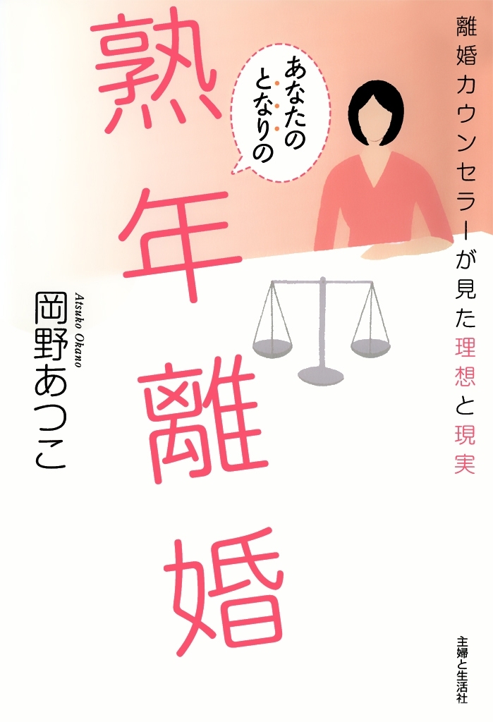 あなたのとなりの熟年離婚