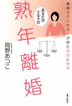 あなたのとなりの熟年離婚