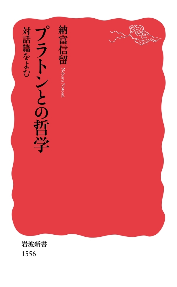 プラトンとの哲学　対話篇をよむ