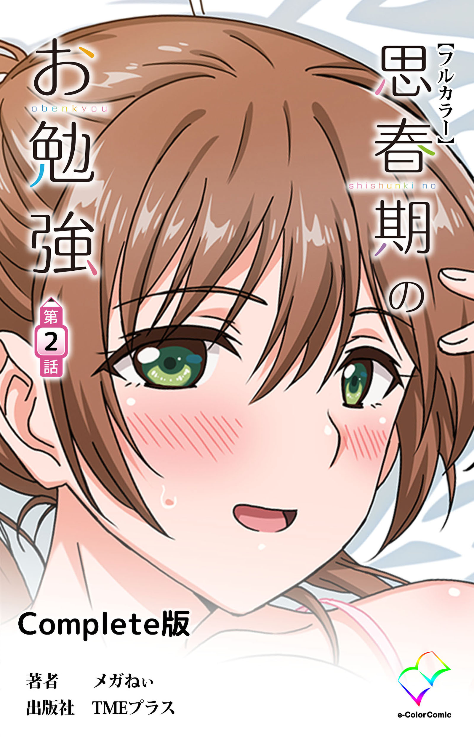 思春期のお勉強 Complete版【フルカラー】
