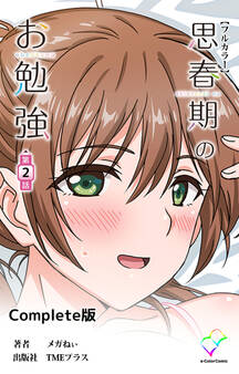 思春期のお勉強 Complete版【フルカラー】