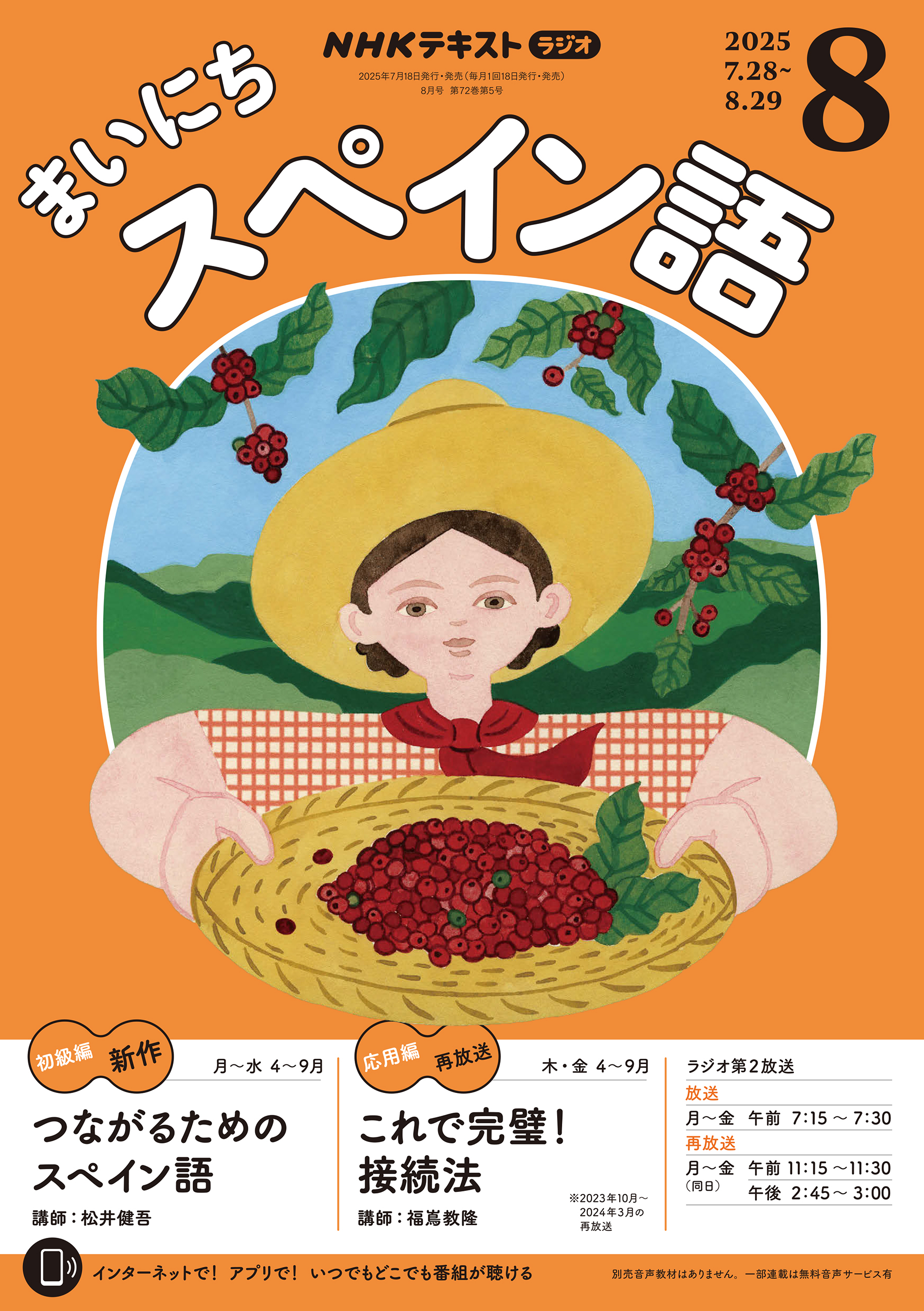ＮＨＫラジオ まいにちスペイン語 2025年8月号