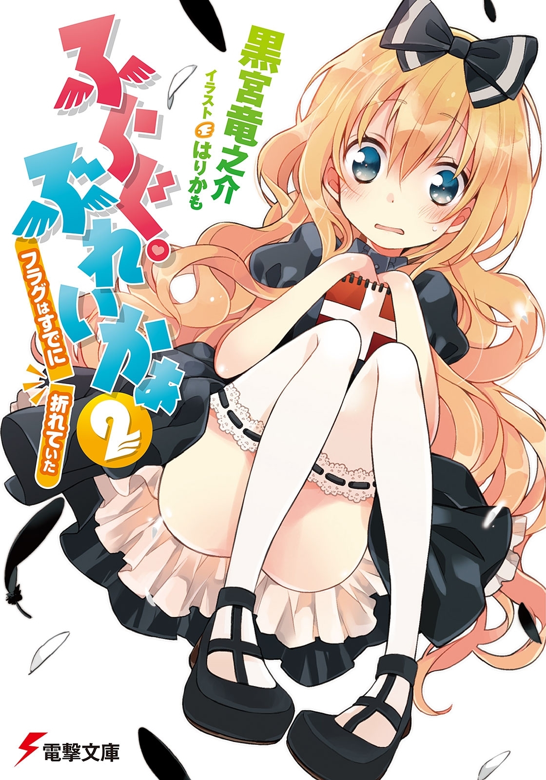 ふらぐ・ぶれいかぁ