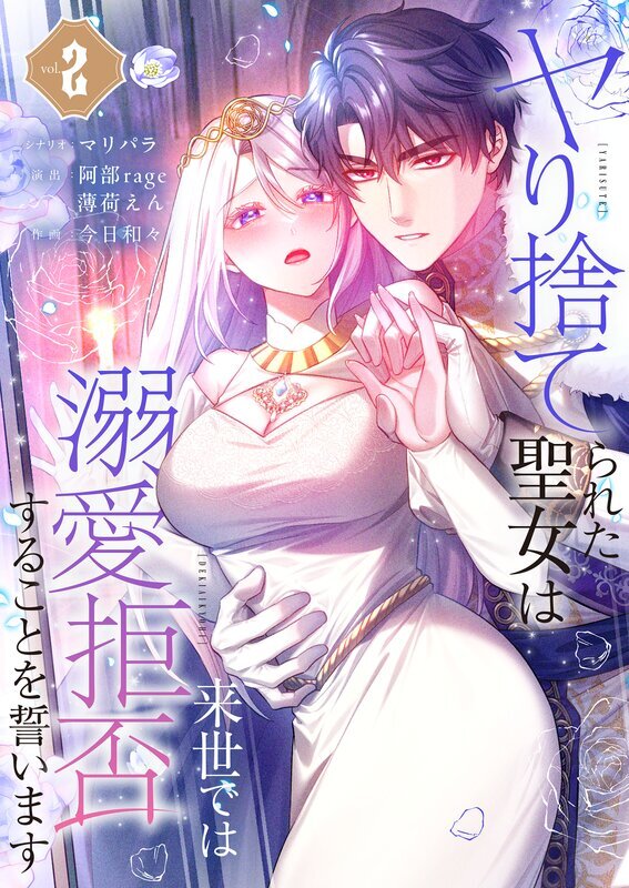 ヤり捨てられた聖女は、来世では溺愛拒否することを誓います【フルカラー電子単行本版】