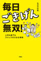 毎日ごきげん無双! ―上司も部下もストレスゼロな仕事術―