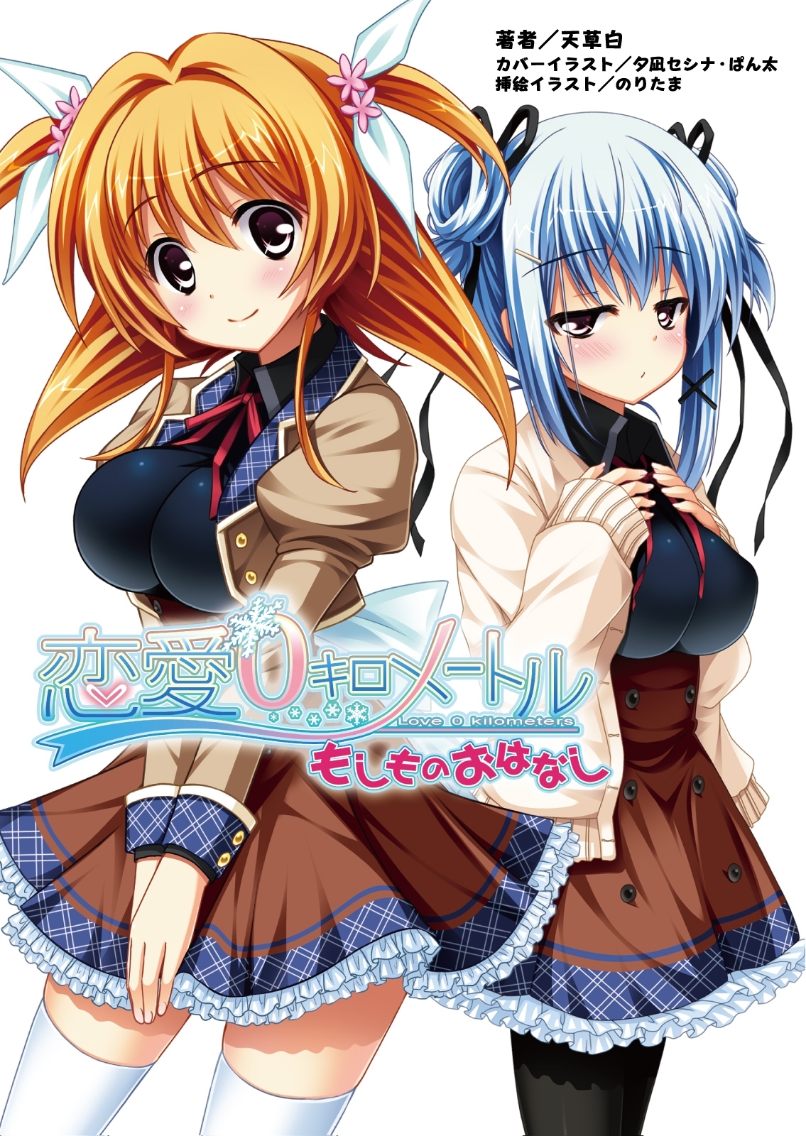 恋愛０キロメートル