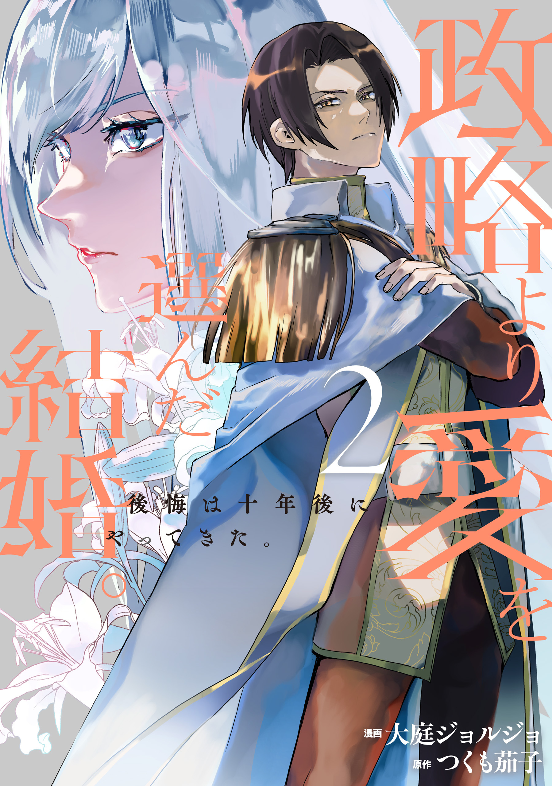 政略より愛を選んだ結婚。　後悔は十年後にやってきた。２