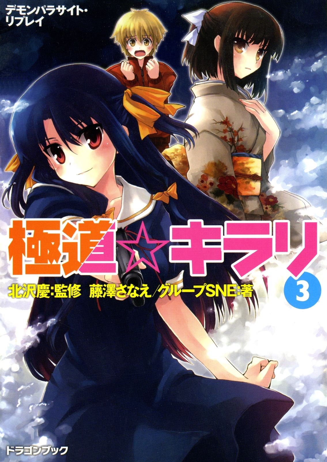 デモンパラサイト・リプレイ　極道☆キラリ