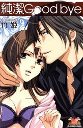 純潔Good bye