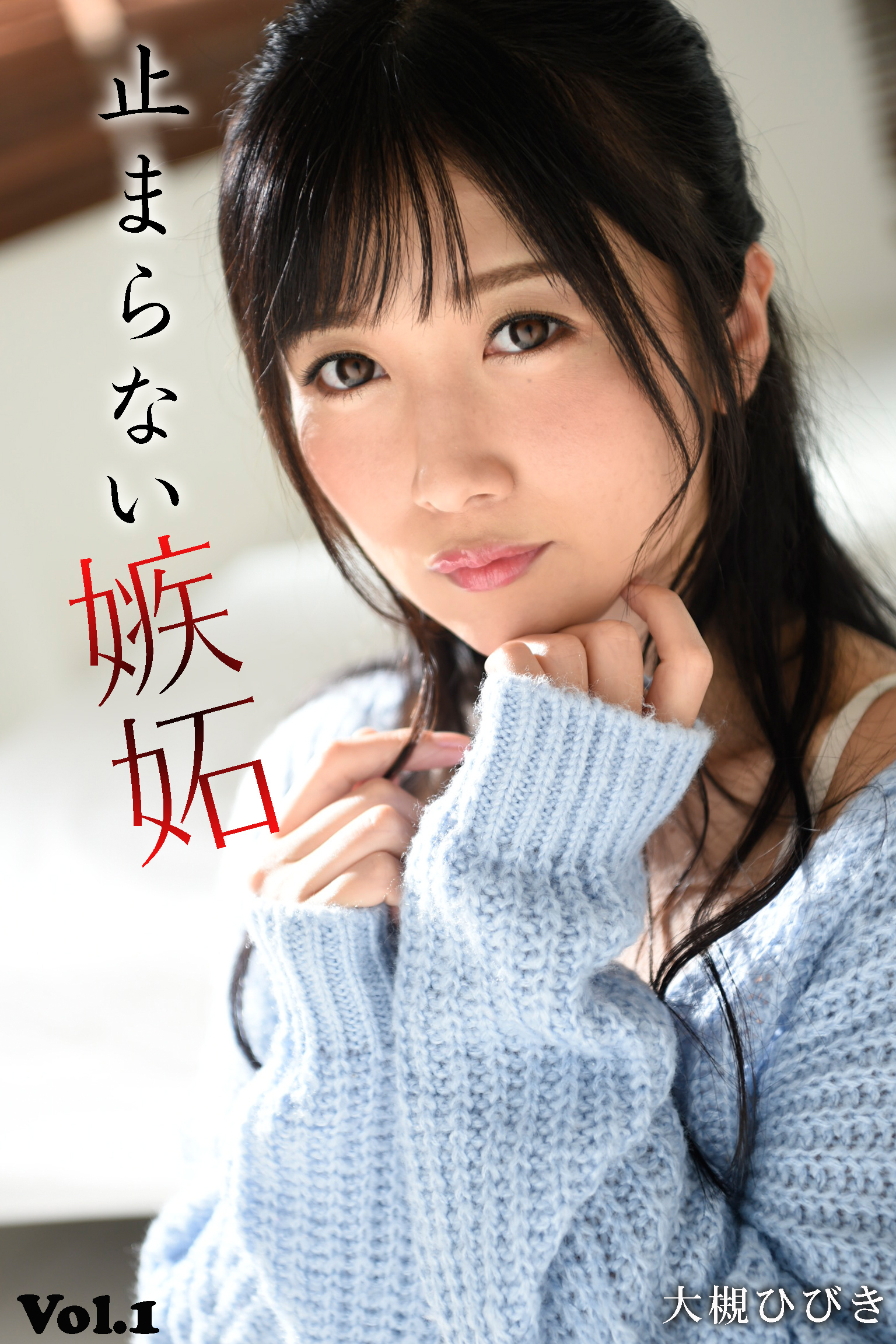 【中出し】止まらない嫉妬×SEX Vol.1 / 大槻ひびき