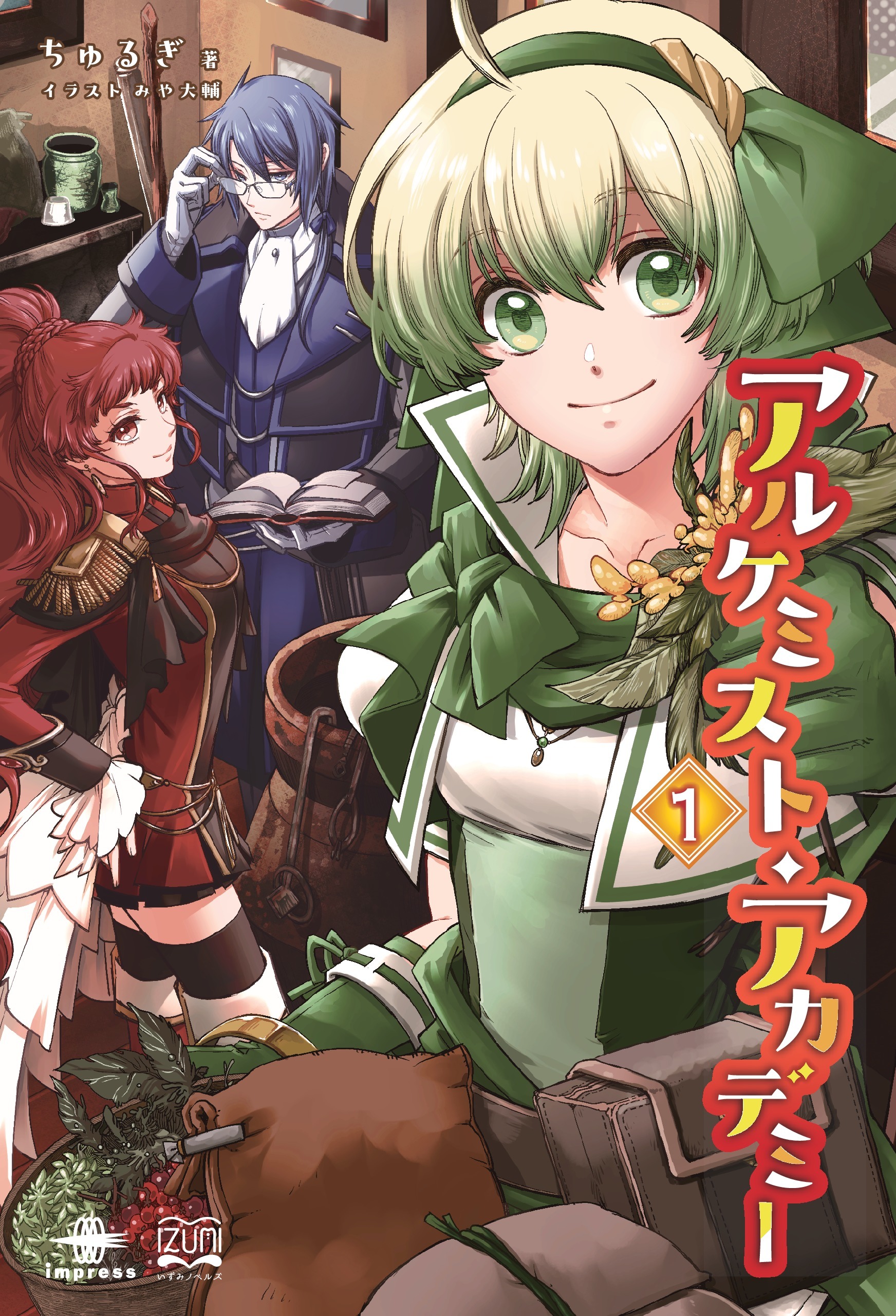 アルケミスト・アカデミー①