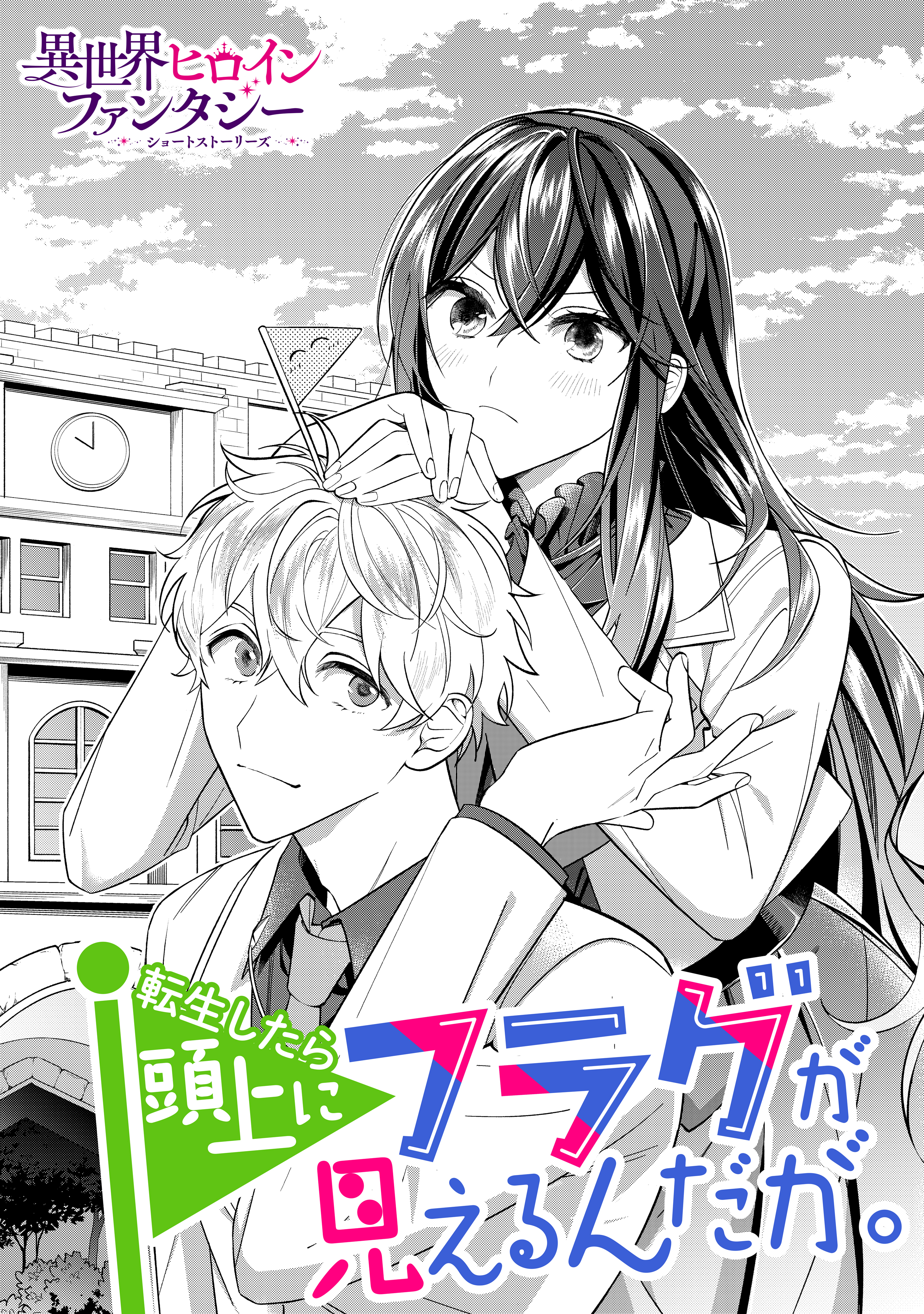 【期間限定　試し読み増量版　閲覧期限2026年9月29日】転生したら頭上にフラグが見えるんだが。