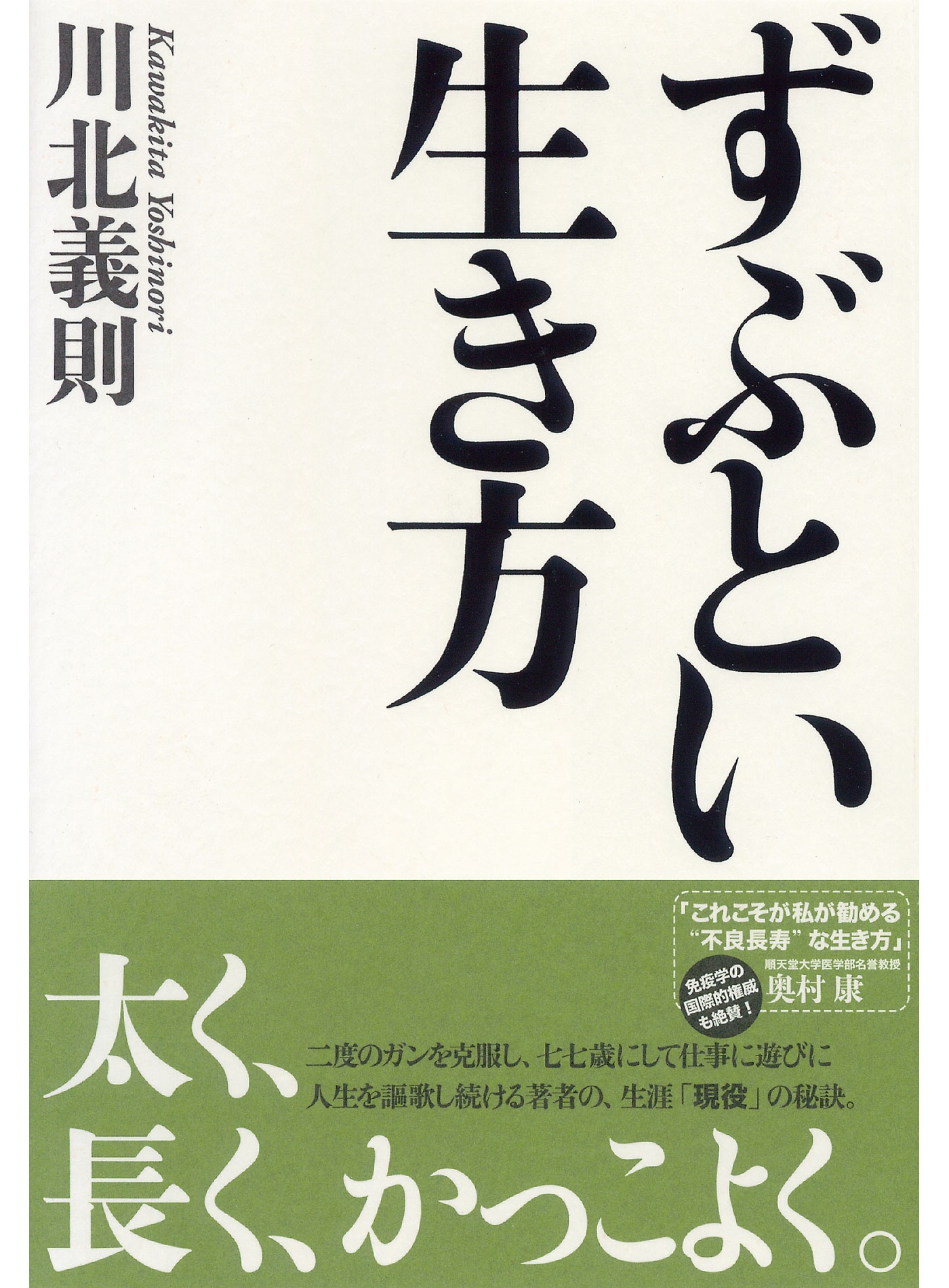 ずぶとい生き方