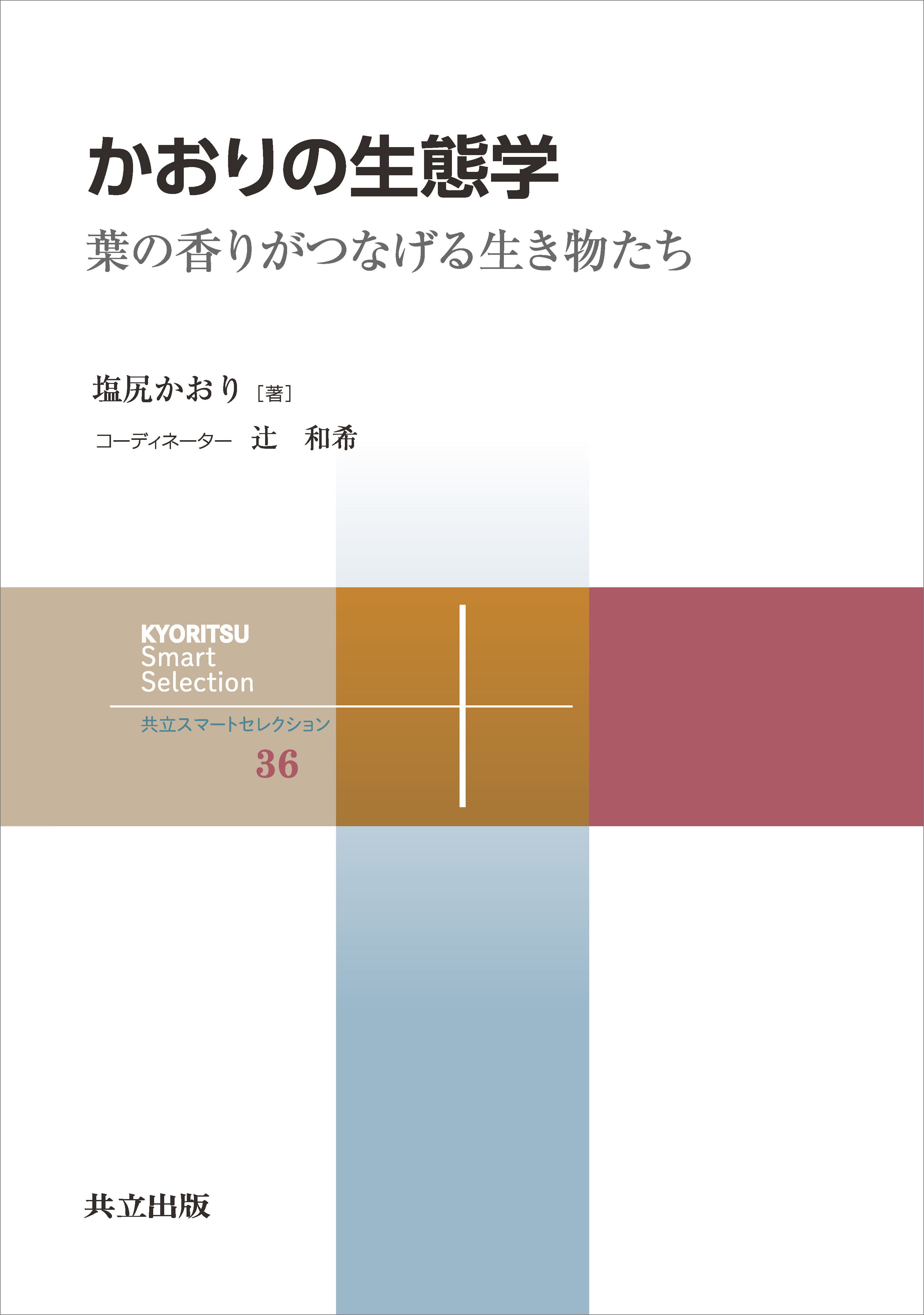かおりの生態学
