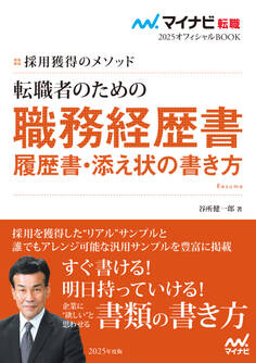 マイナビ転職2025 オフィシャルBOOK採用獲得のメソッド 転職者のための職務経歴書・履歴書・添え状の書き方