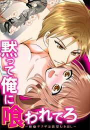 黙って俺に喰われてろ～絶倫ヤクザは欲望むき出し～(4)