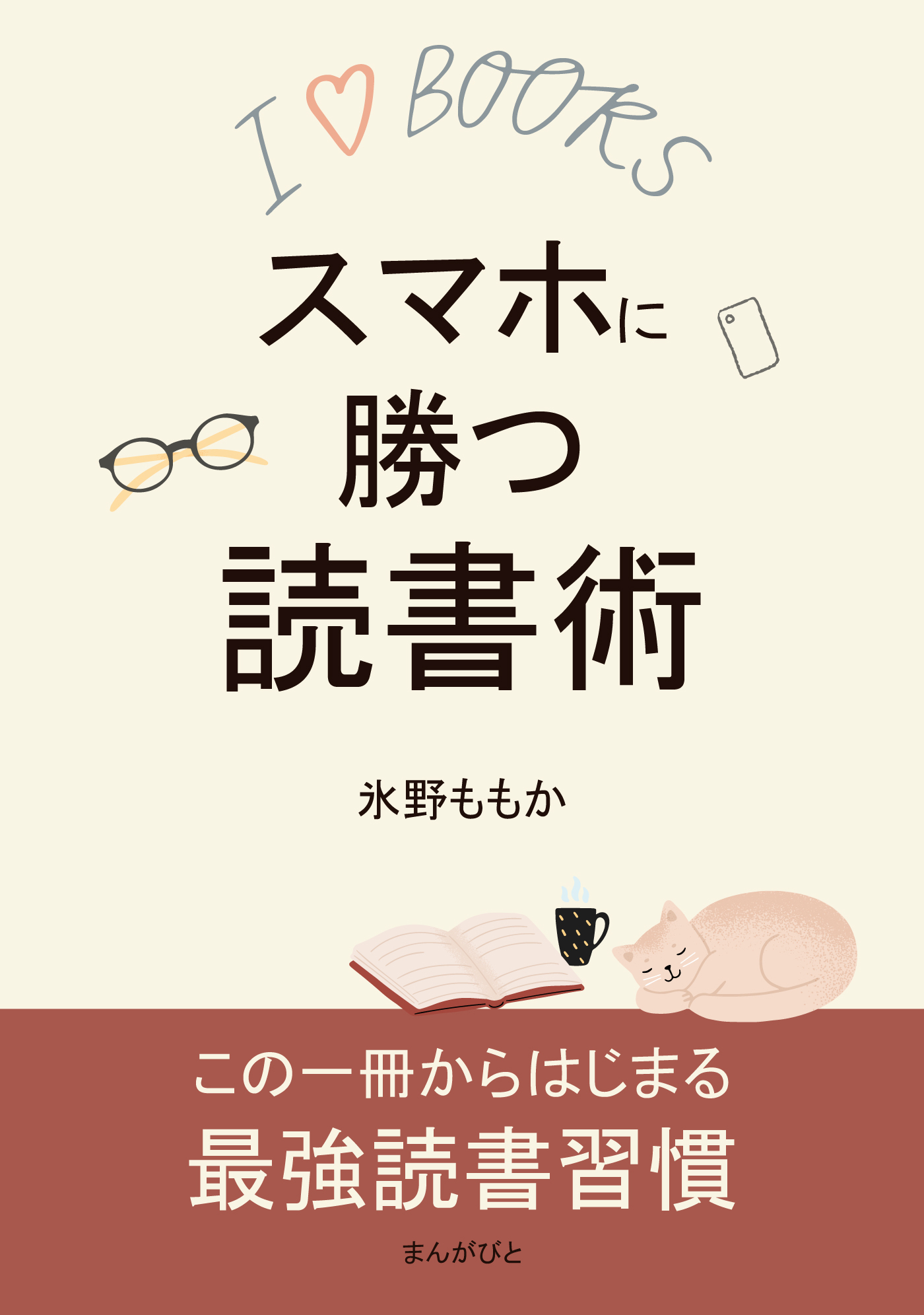 スマホに勝つ読書術