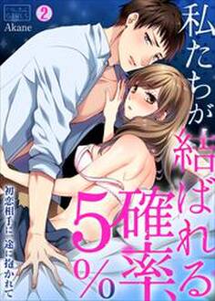 私たちが結ばれる確率、5%。~初恋相手に一途に抱かれて