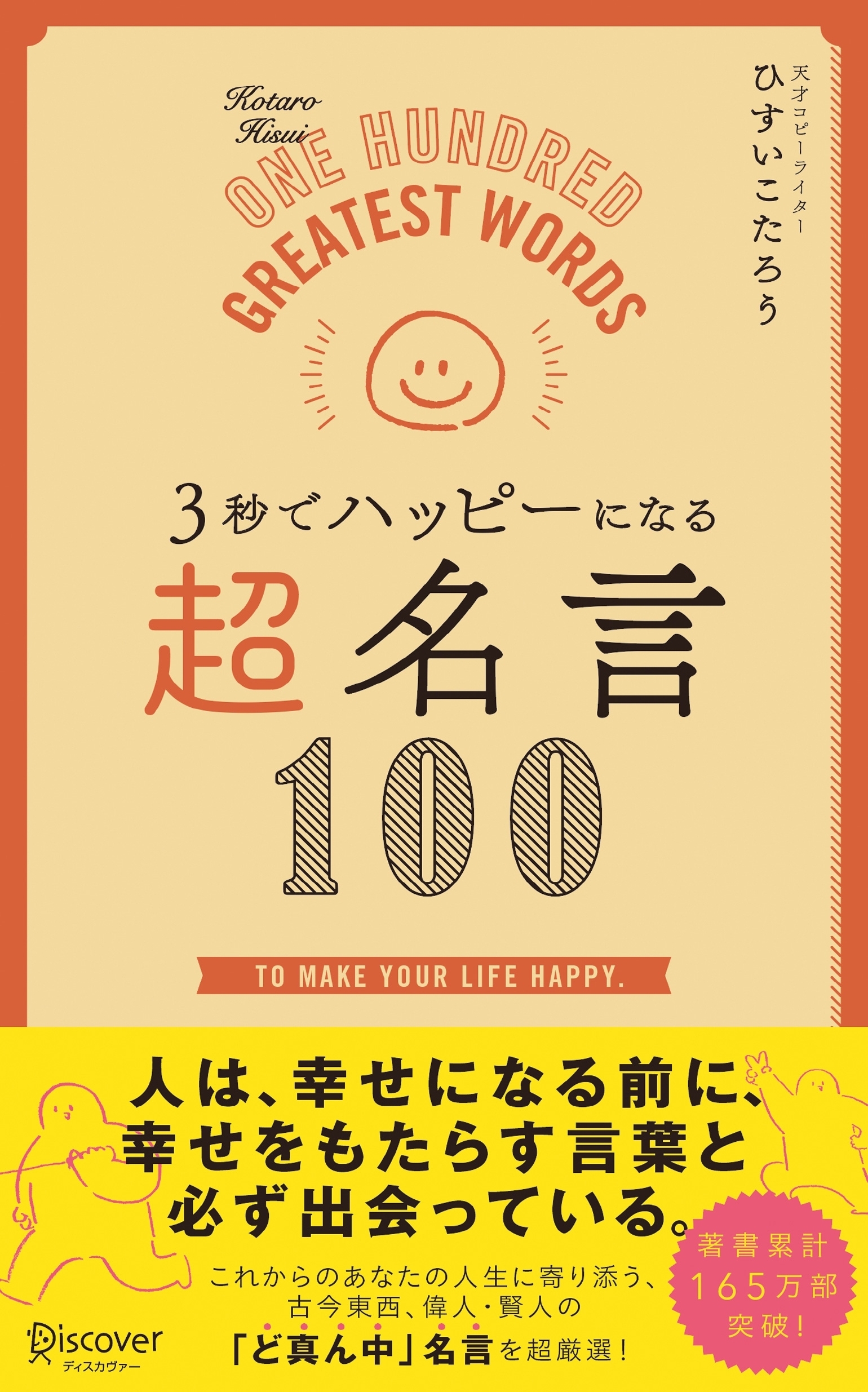 ３秒でハッピーになる　超名言１００