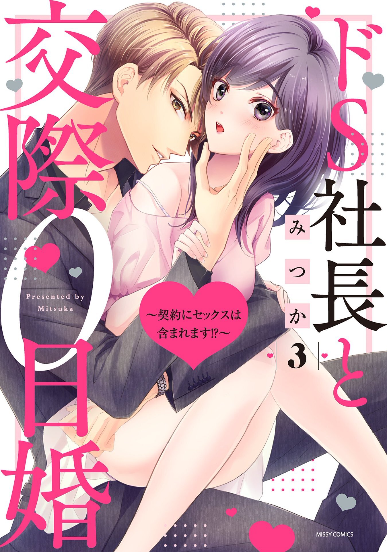 ドS社長と交際0日婚 ～契約にセックスは含まれます！？～ 3 【電子限定おまけマンガ付き】