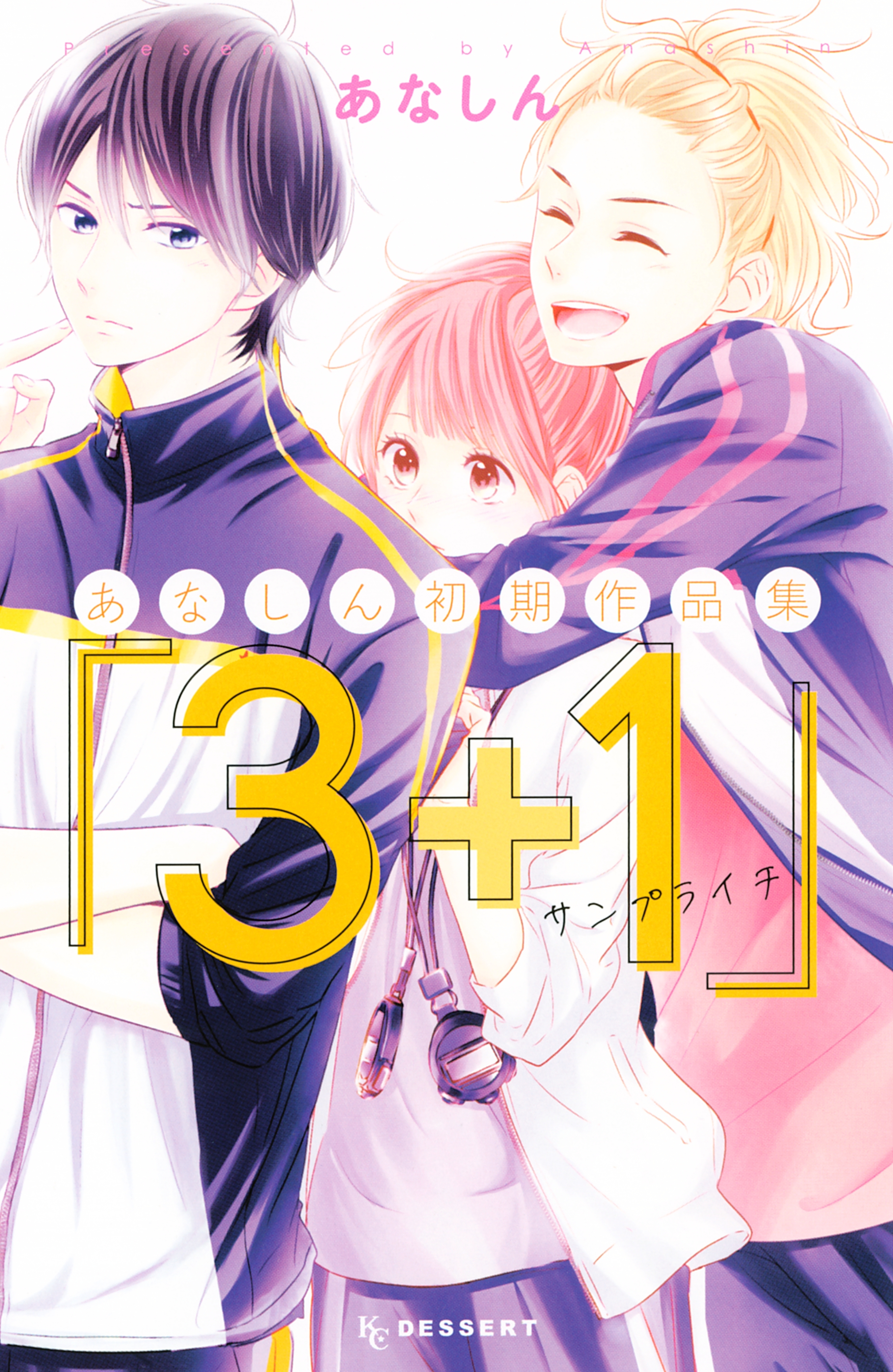 【期間限定　試し読み増量版　閲覧期限2026年3月26日】あなしん初期作品集「３＋１サンプライチ」