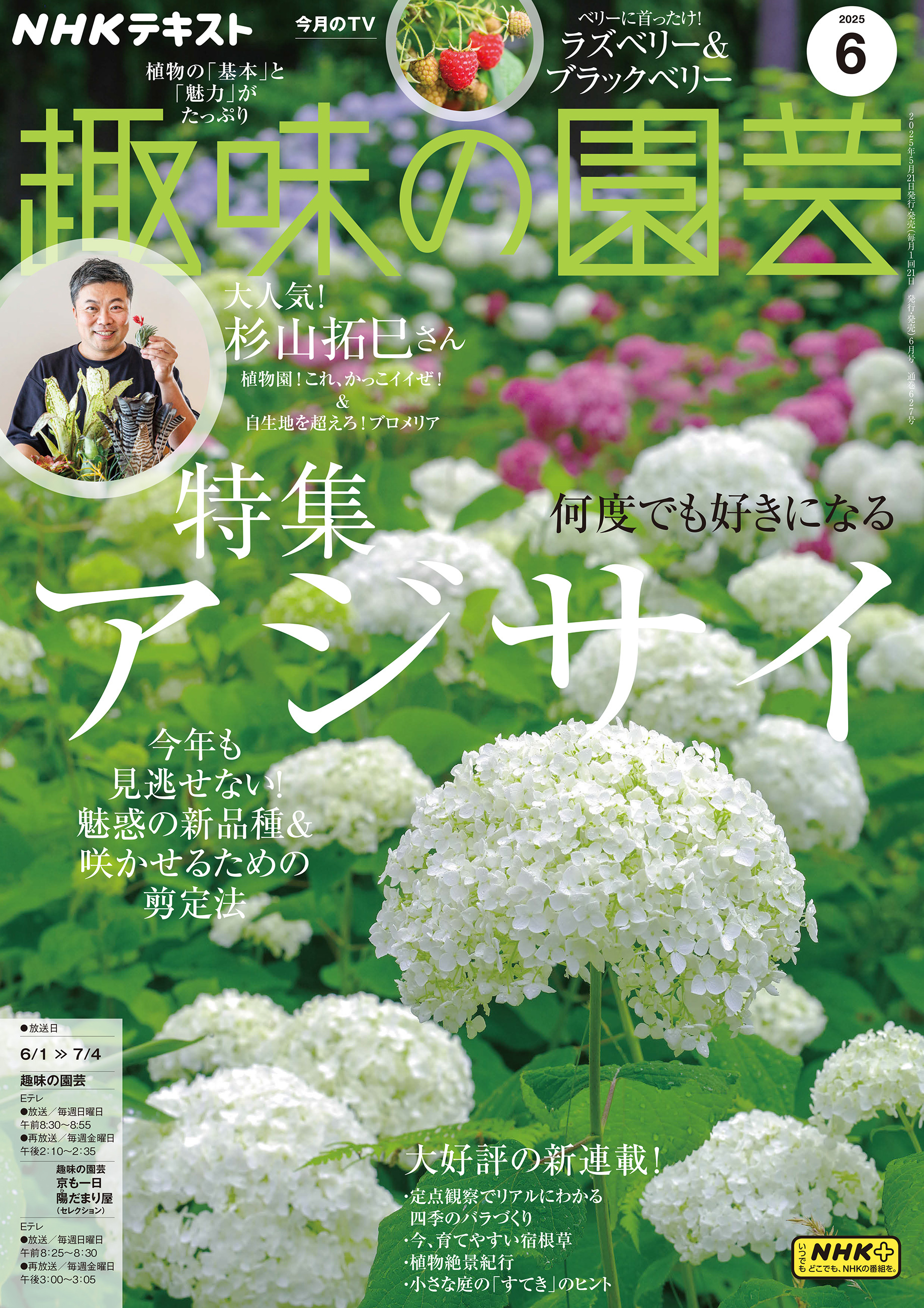 ＮＨＫ 趣味の園芸 2025年6月号