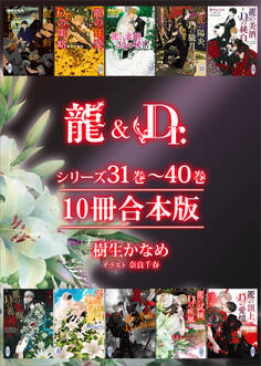 龍&Dr.シリーズ31巻~40巻 10冊合本版