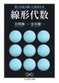 理工学者が書いた数学の本 線形代数