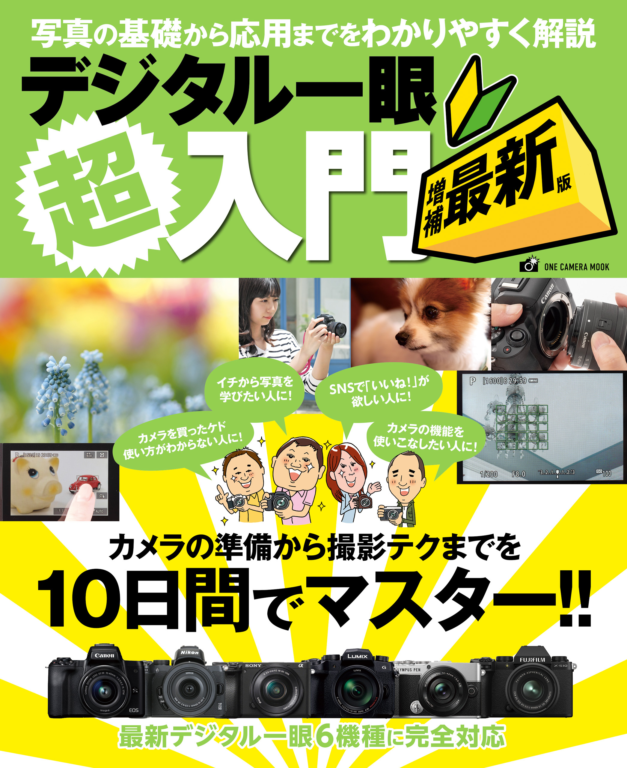 デジタル一眼超入門 増補最新版