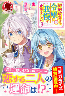【電子限定版】婚約破棄をした令嬢は我慢を止めました