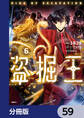 盗掘王【分冊版】 59