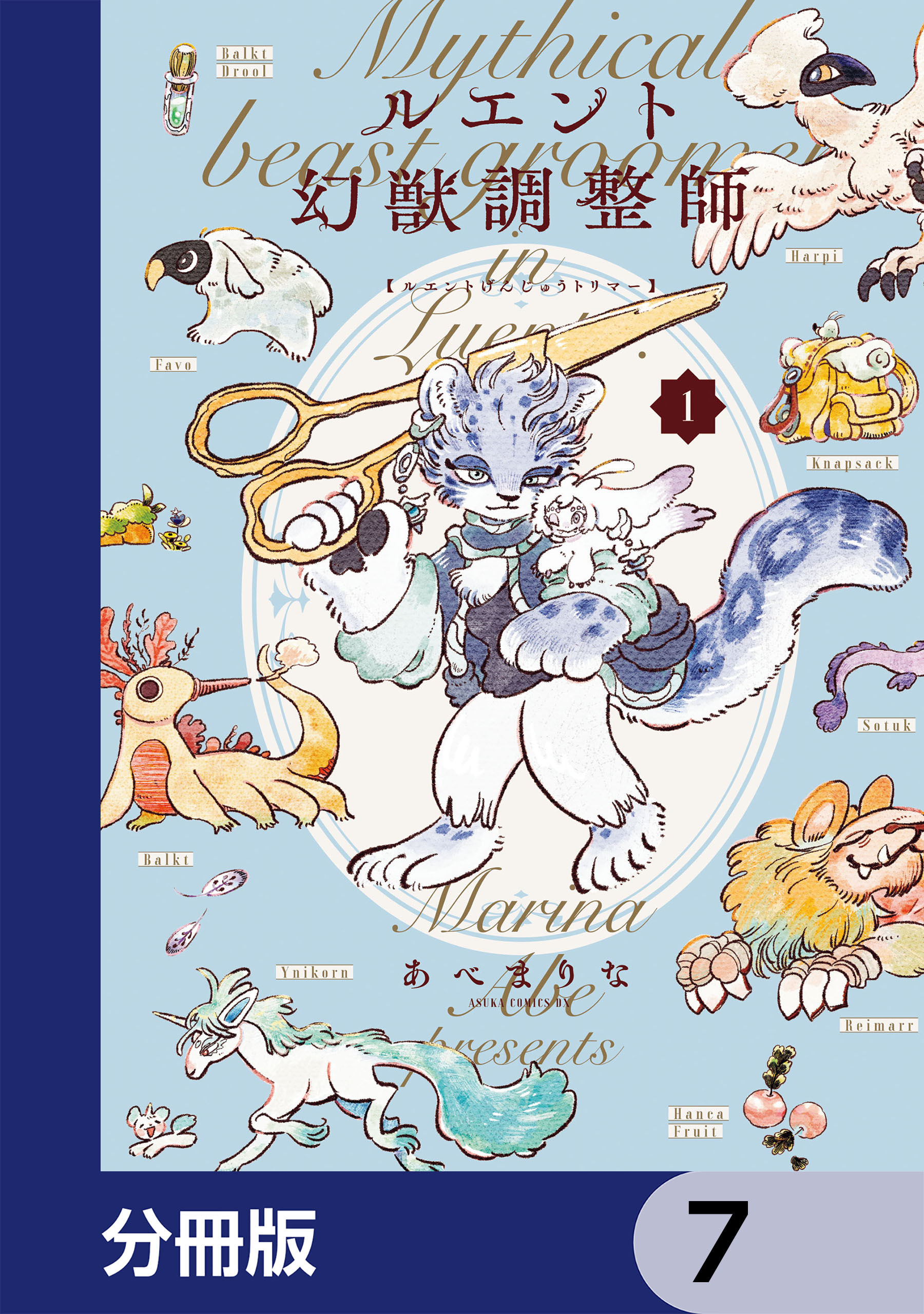 ルエント幻獣調整師【分冊版】　7