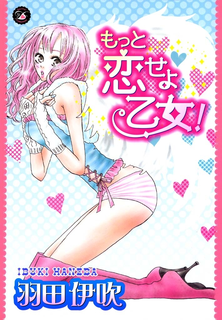 もっと恋せよ乙女！