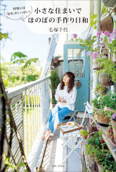 小さな住まいでほのぼの手作り日和