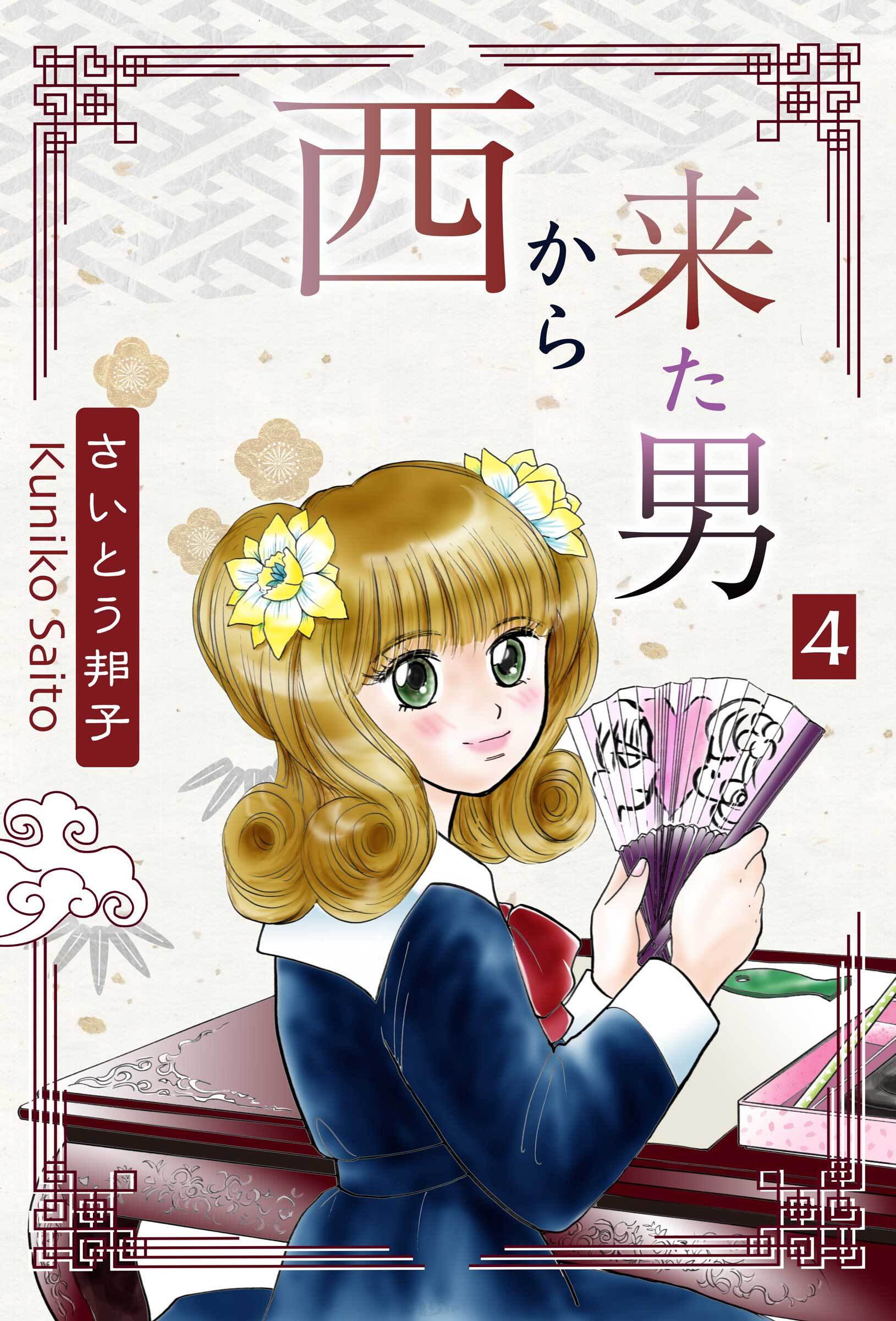 西から来た男4