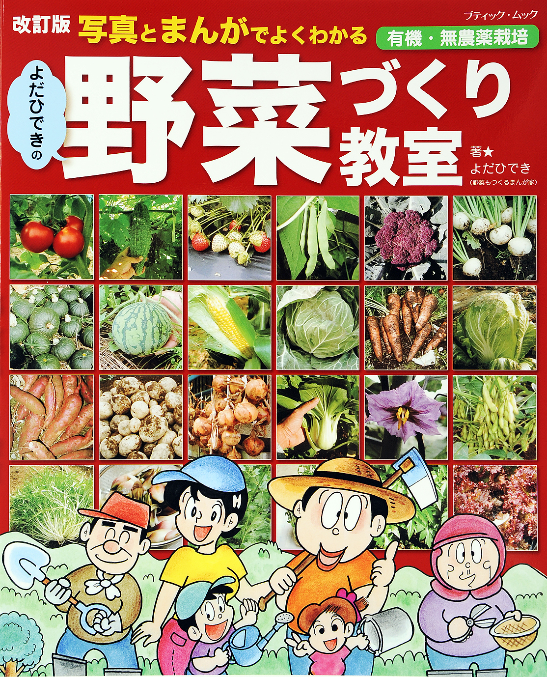 改訂版　よだひできの野菜づくり教室