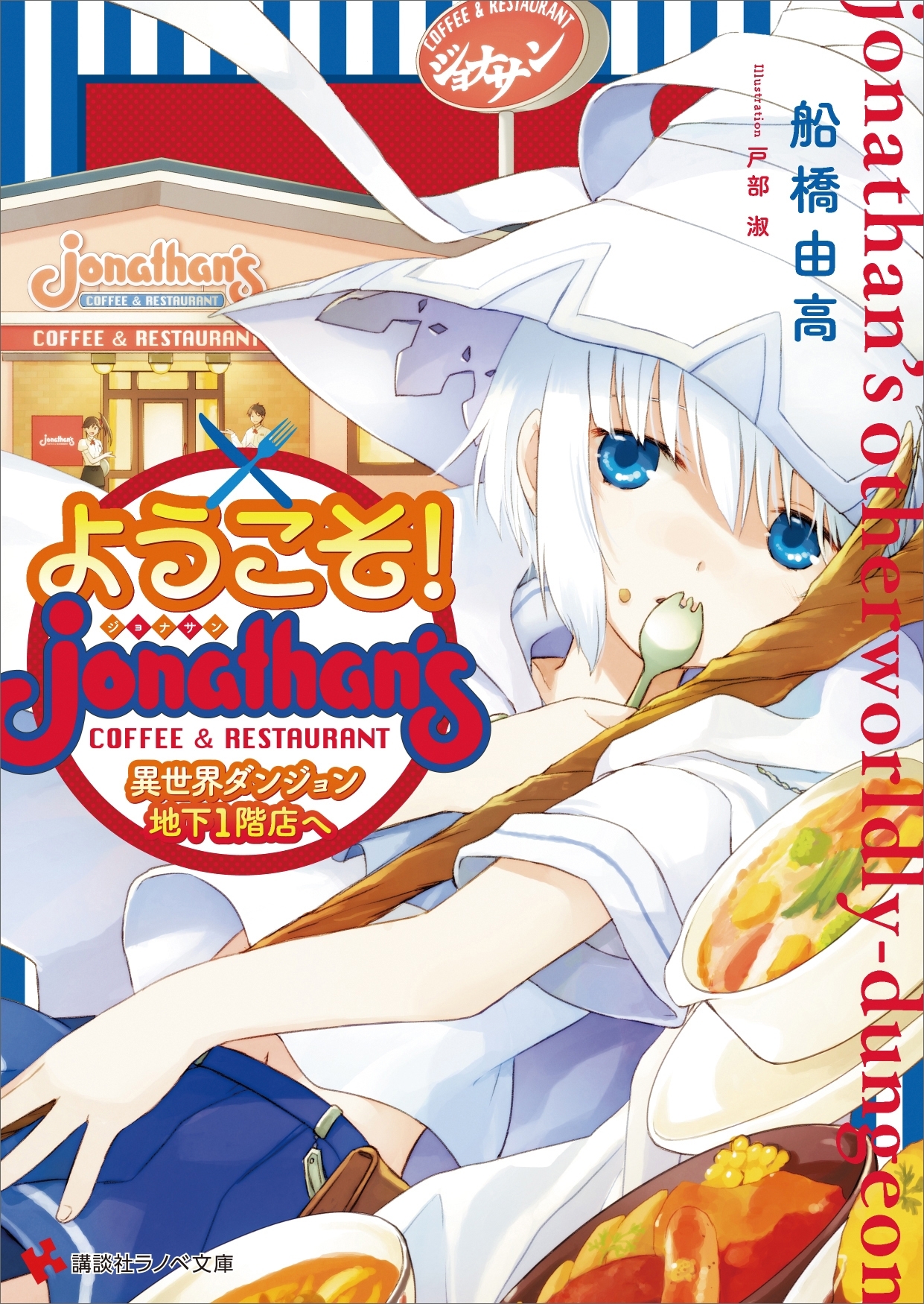 ようこそ！　ジョナサン異世界ダンジョン地下１階店へ