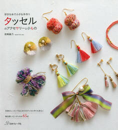 好きな糸で小さな手作り タッセルのアクセサリーと小もの
