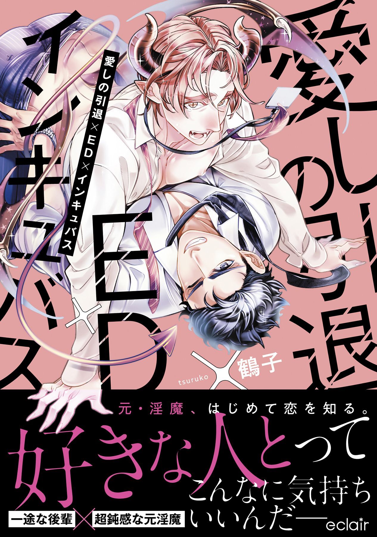 愛しの引退×ED×インキュバス【単行本版(限定描き下ろし付き)】