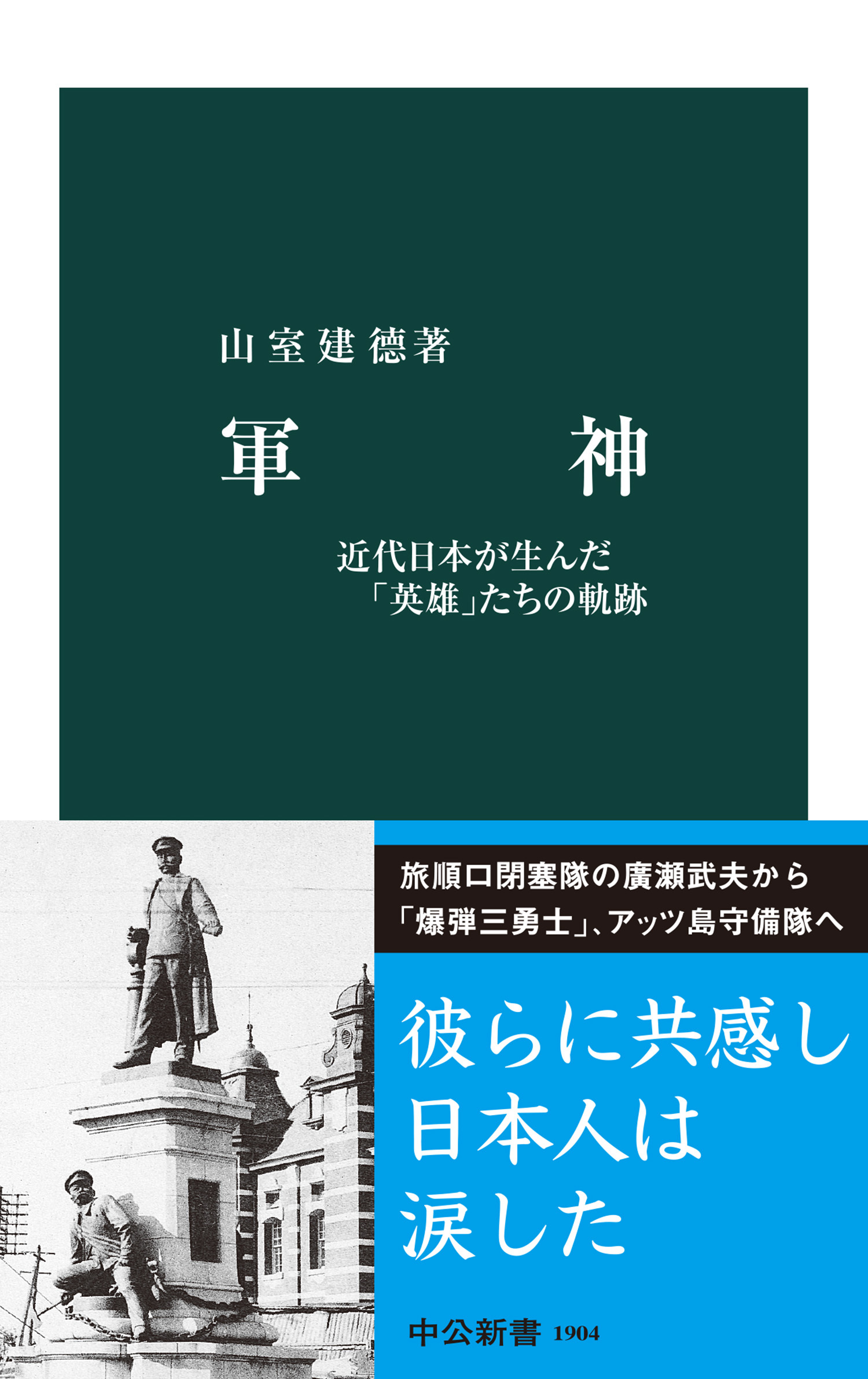 軍神　近代日本が生んだ「英雄」たちの軌跡