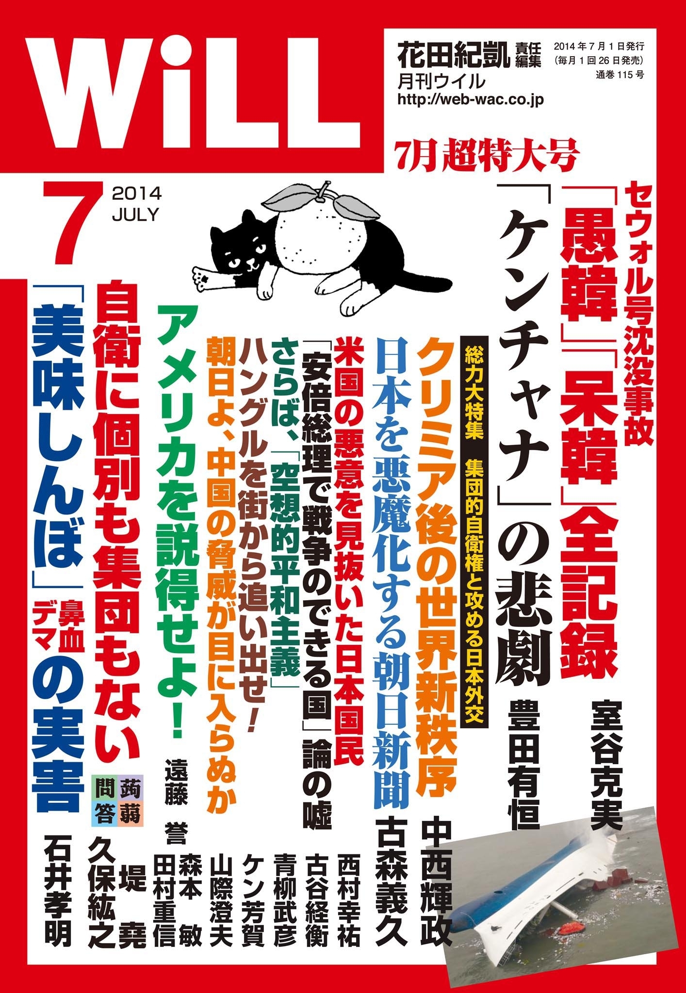 月刊WiLL 2014年 7月号