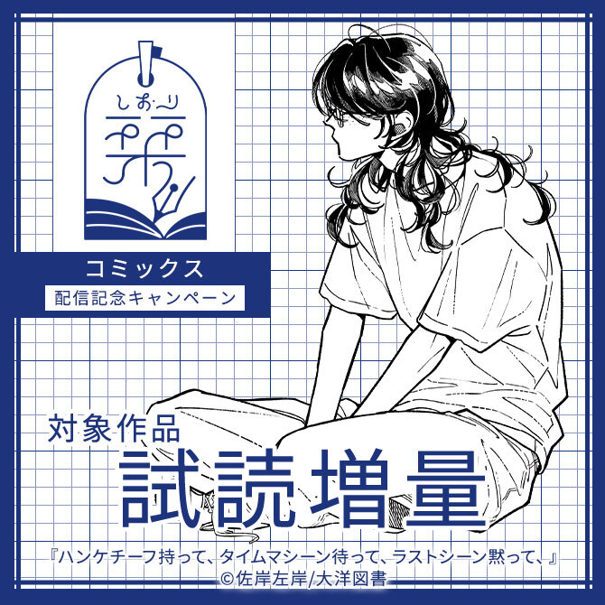「栞」コミックス 配信記念キャンペーン