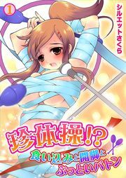 珍体操！？食い込みと開脚とぶっといバトン（１）