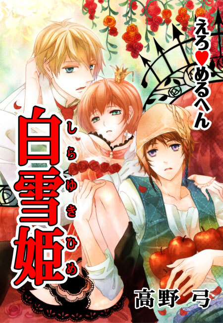 えろ◆めるへん 白雪姫