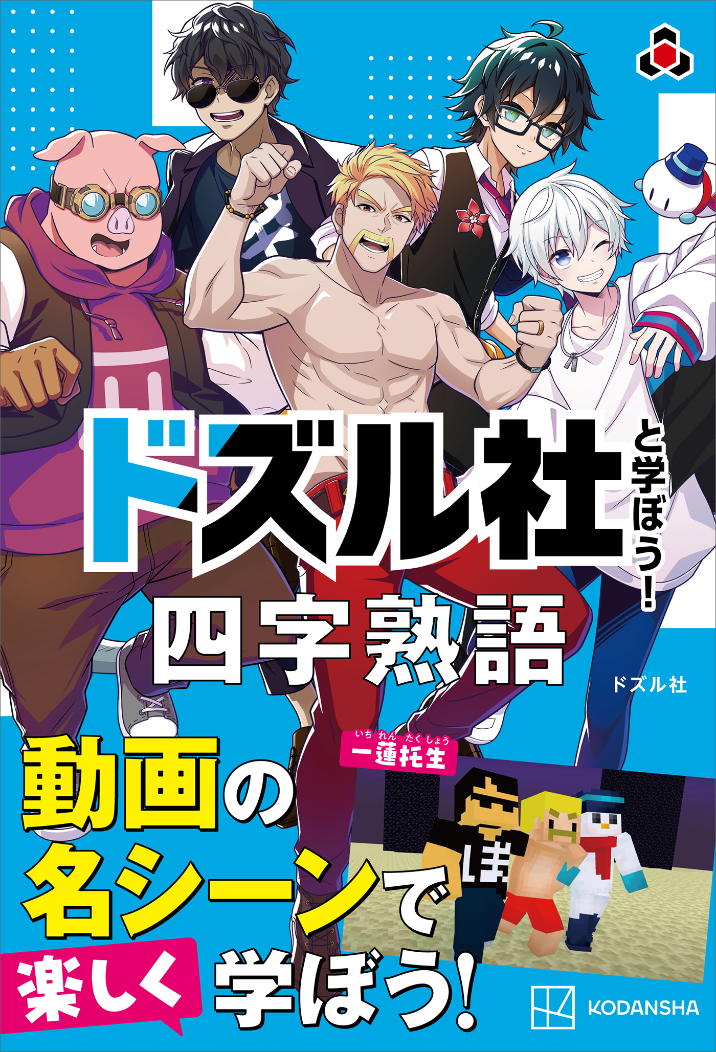 ドズル社と学ぼう！　四字熟語