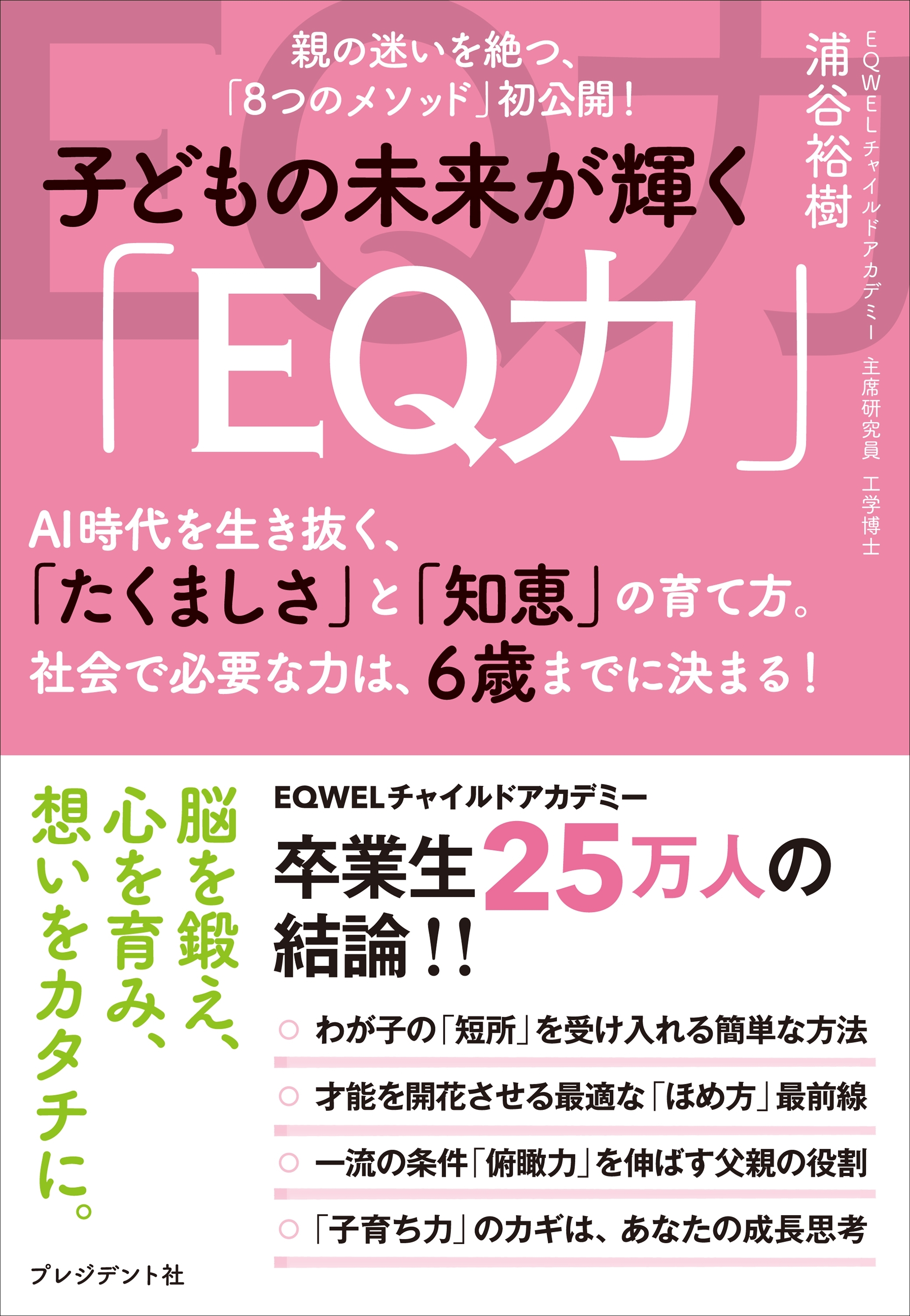 子どもの未来が輝く「EQ力」