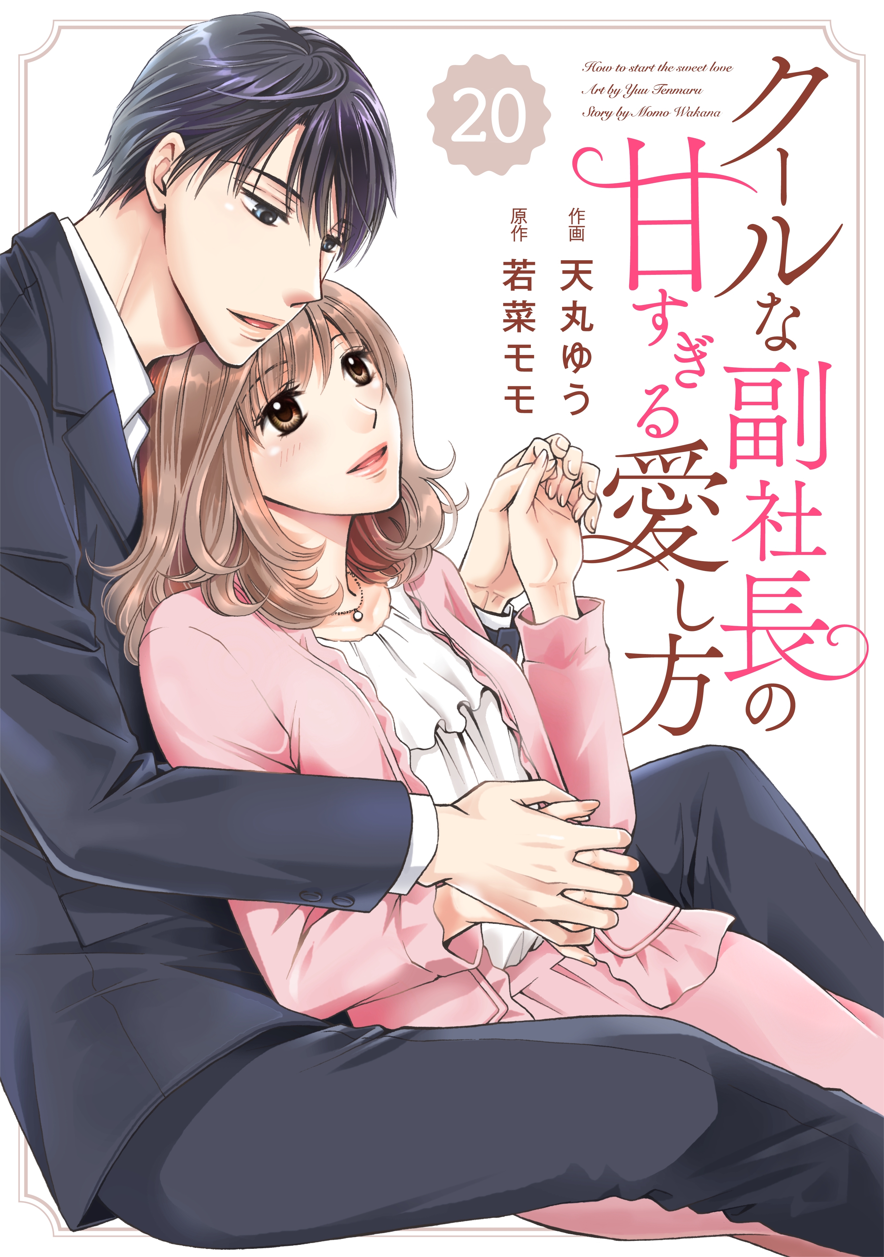 comic Berry's クールな副社長の甘すぎる愛し方（分冊版）20話