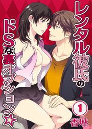 ﾚﾝﾀﾙ彼氏のﾄﾞSな裏ｵﾌﾟｼｮﾝ★(1)