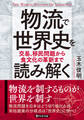 物流で世界史を読み解く