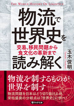物流で世界史を読み解く